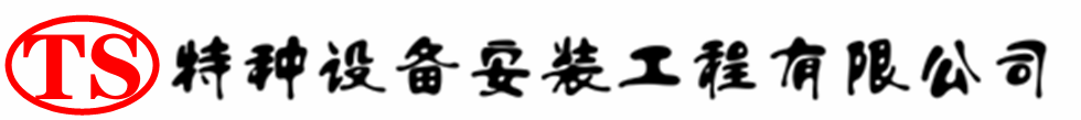 东辽压力容器安装公司_东辽压力管道安装_东辽储气罐安装告知厂家